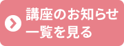 講座のお知らせ一覧を見る