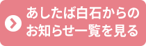 あしたば白石からのお知らせ一覧を見る