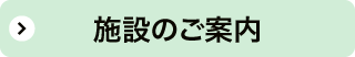 施設のご案内