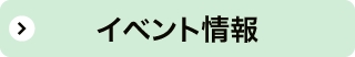 イベント情報