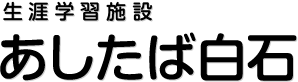 あしたば白石