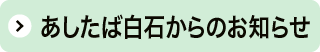 あしたば白石からのお知らせ