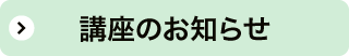 講座のお知らせ