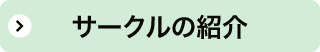 サークルの紹介